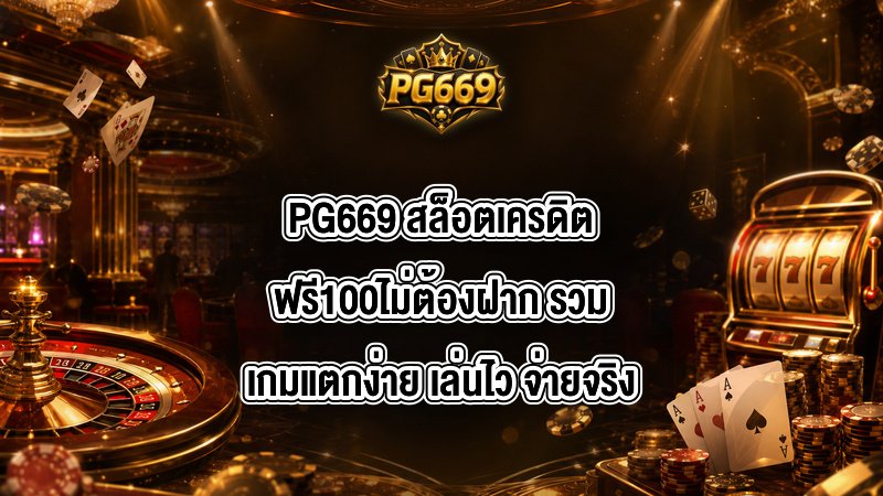 PG669 สล็อตเครดิตฟรี100ไม่ต้องฝาก