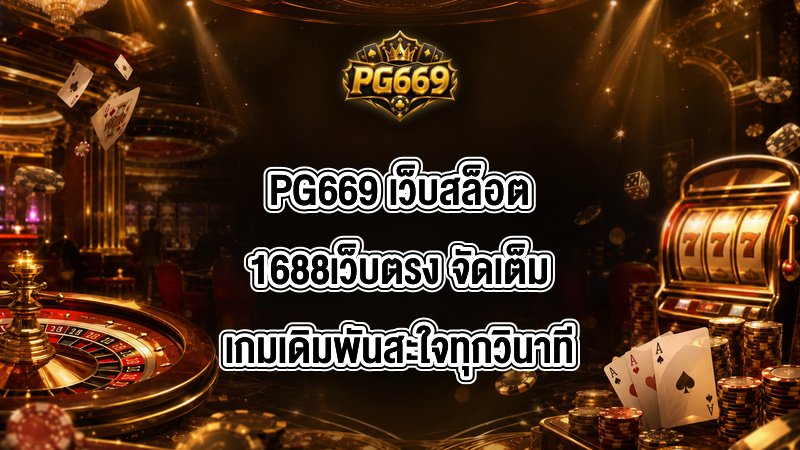 PG669 เว็บสล็อต1688เว็บตรง